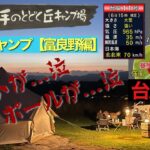 #53 北海道キャンプ【富良野編】台風直撃でテントが破けポールは曲がり… 強風対策でなんとか乗り切った！思い出残る4日間　ワンちゃんと行くキャンプ　星に手のとどく丘キャンプ場　紹介