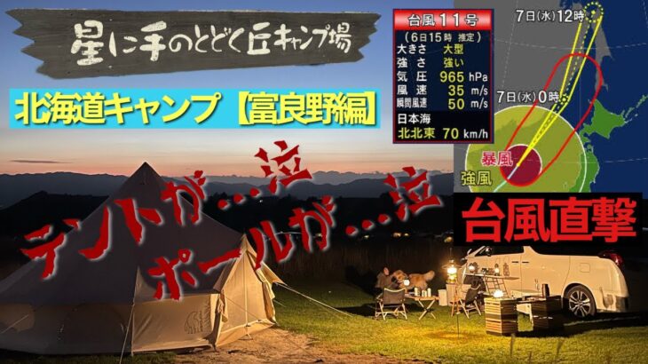 #53 北海道キャンプ【富良野編】台風直撃でテントが破けポールは曲がり… 強風対策でなんとか乗り切った！思い出残る4日間　ワンちゃんと行くキャンプ　星に手のとどく丘キャンプ場　紹介