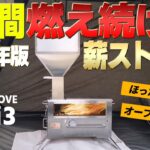 【冬キャンプ】ほったらかし＆オーブン機能付きで5時間燃え続ける薪ストーブ「GreenStove Hori3」ペレットストーブ