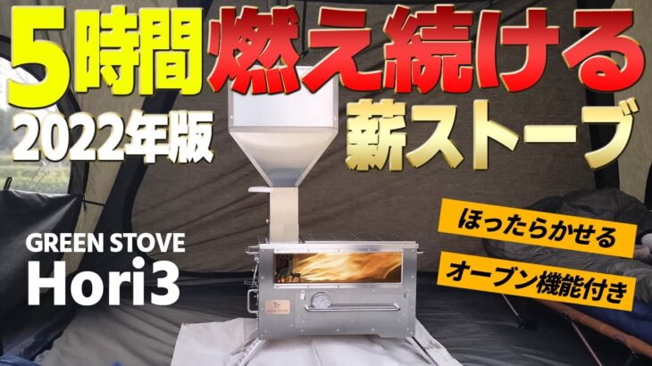 【冬キャンプ】ほったらかし＆オーブン機能付きで5時間燃え続ける薪ストーブ「GreenStove Hori3」ペレットストーブ