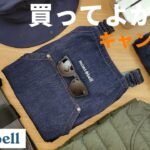 【モンベル】買ってよかったキャンプ道具6選【キャンプ】