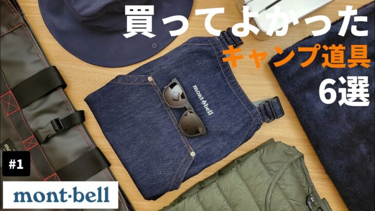 【モンベル】買ってよかったキャンプ道具6選【キャンプ】