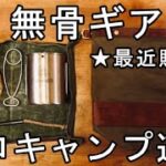 【キャンプ道具】最近買った無骨ギア6選【ソロキャンプ/おすすめ】