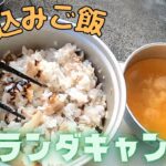 #6【ベランダキャンプ】炊き込みご飯を作ってみた【昼食】