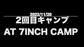 [6] 2回目キャンプ at 7inch Camp　20/Nov/2022