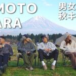 【グルキャン】男女6人で富士山見ながらキャンプしたら晴天すぎて最高だった！