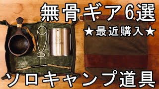 【キャンプ道具】最近買った無骨ギア6選【ソロキャンプ/おすすめ】