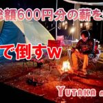 キャンプ場で時価総額600円分の薪を発見ｗ　#キャンプ　#BBQ　#呪文