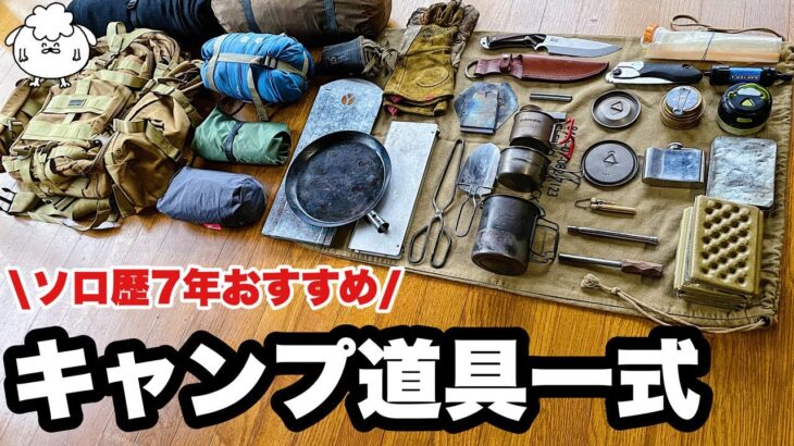 【ソロ歴7年】おすすめキャンプ道具一式。野営で紹介【実践編】