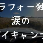 これはなんの料理ですか？　山奥でデイキャンプしたら悲劇が起きた。ランクル70　ソロキャンプ　プリムス　primus ip-3222 ツーバーナー　ジョイパレット　コールマンスキレット