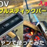 ASSOV ポータブルスティックバーナーをソロキャンプで使ってみた【人生初ソロキャンプ後編】