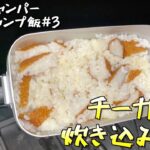 【キャンプ初心者】Aboutキャンプ飯「チーカマ炊き込みご飯」を作って食べる