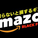 【キャンプ道具】まだ間に合う！Amazonブラックフライデー