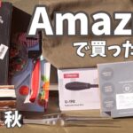 【Amazon】2022秋に買ったキャンプ道具や撮影機材を紹介。