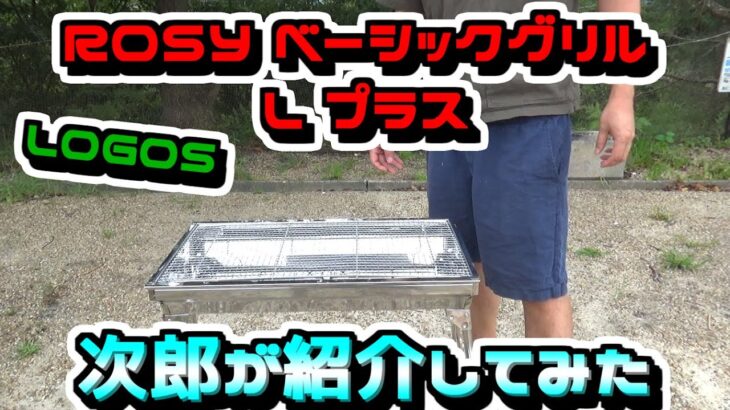 【キャンプギア】キャンプ初心者がコンロ買って頑張って説明してみた!次郎のBBQコンロ紹介!【ロゴス編】