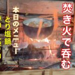 焚き火しなが呑むキャンプ料理　　　【ソロBBQ】