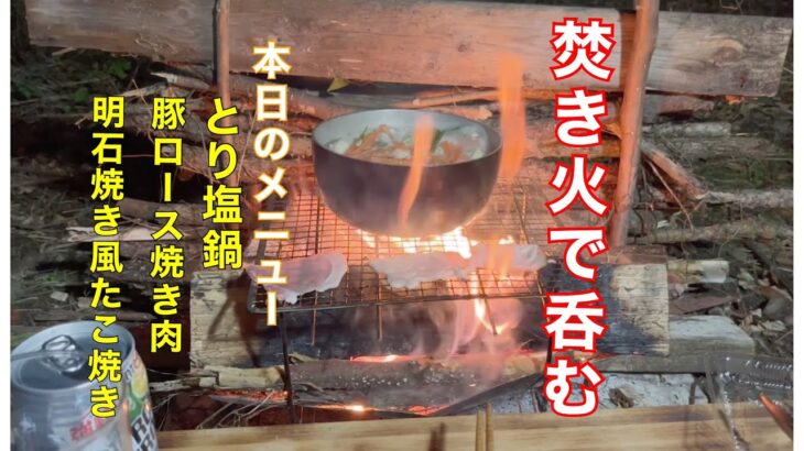 焚き火しなが呑むキャンプ料理　　　【ソロBBQ】