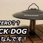 【キャンプ道具】ゴールゼロじゃなくていい！BLACKDOG   LEDランタン