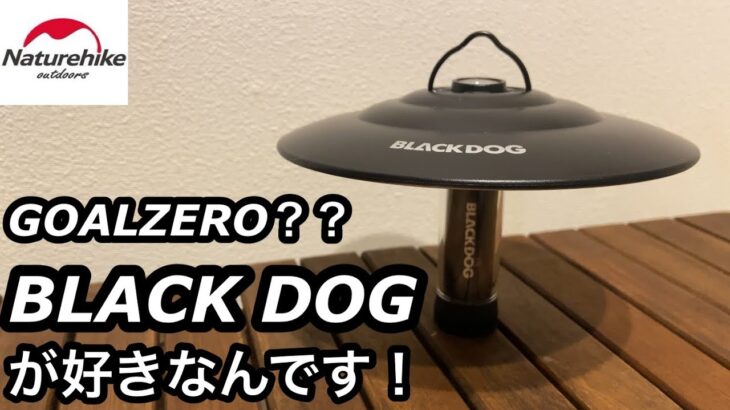 【キャンプ道具】ゴールゼロじゃなくていい！BLACKDOG   LEDランタン