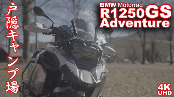 【キャンプ ツーリング】「酷い一日が始まった」BMW R1250GSアドベンチャーで行く！戸隠キャンプ場豪華2Days Vol.2