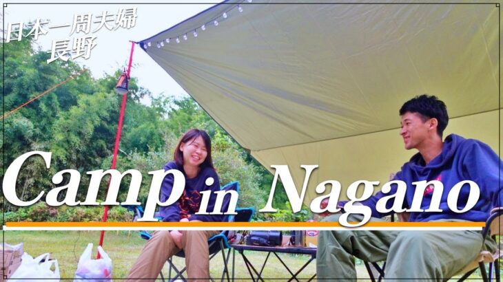 【Camp】初心者キャンパーの夫婦が長野県で貸切秋キャンプ