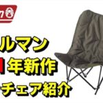 【キャンプ】Coleman コールマン　ソファチェア紹介！組み立て方　座り心地解説！レビュー