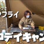 【アラフィフソロデイキャンプ初心者】冬のデイキャンプ/DDタープでビークフライに挑戦！/印旛沼サンセットヒルズでのんびりと過ごした休日/シングルマザー