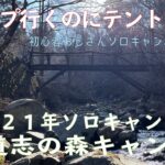 【ソロキャンプ】初心者おじさん初めてのタープ泊 道志の森キャンプ場〜キャンプ行くのにテント忘れた！（DDタープ3×3）