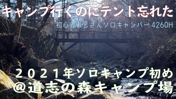 【ソロキャンプ】初心者おじさん初めてのタープ泊 道志の森キャンプ場〜キャンプ行くのにテント忘れた！（DDタープ3×3）