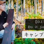 使わなくなっていたキャンプ道具をDIYしてみた‼︎ハンギングラック・リメイク