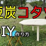 【DIY】キャンプ用豆炭コタツの作り方公開！