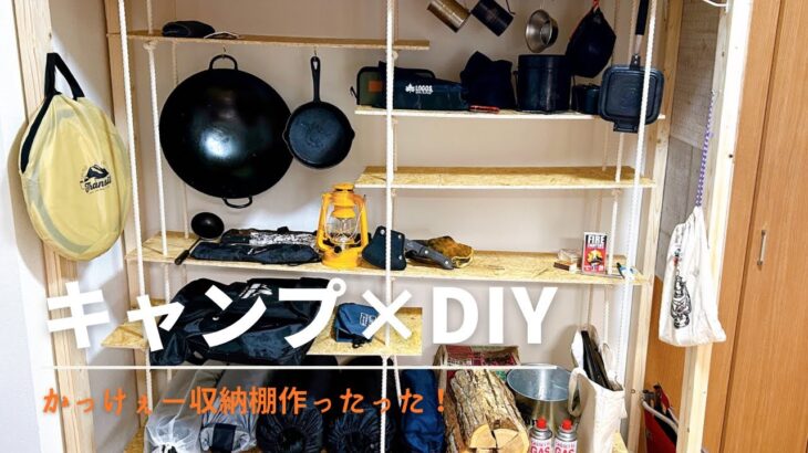 【DIY】かっけぇ！キャンプ道具収納棚ができた🪓