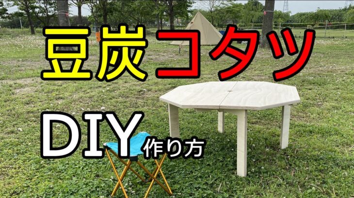 【DIY】キャンプ用豆炭コタツの作り方公開！