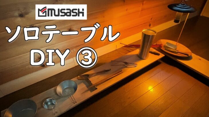 【キャンプ道具 】キャンプテーブルをDIY自作しました。 木製で簡単で、ソロキャンプお座敷スタイルに丁度良いです。 キャンプ テーブル DIY 自作 ソロ 簡単 木製 用品 道具 ギア グッズ