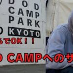 【DOD CAMP PARK KYOTO】キャンプ初心者にオススメ！スプリングス日吉に行ってきた(前編)