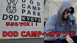 【DOD CAMP PARK KYOTO】キャンプ初心者にオススメ！スプリングス日吉に行ってきた(前編)