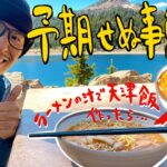 [キャンプ料理]ラーメンの汁で天津飯を作ったら絶対美味いやん、って思って作ったら予期せぬ展開に。。。　ラッセン火山国立公園 Day17