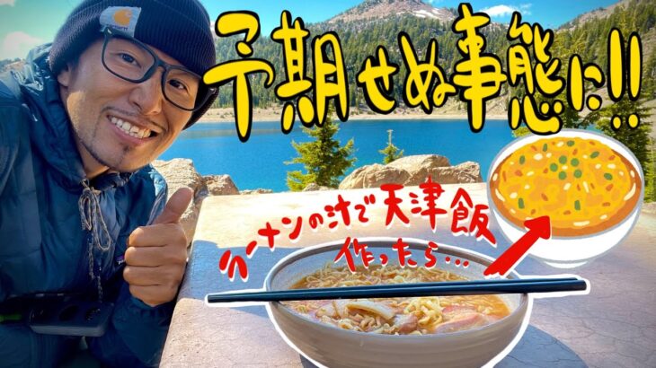 [キャンプ料理]ラーメンの汁で天津飯を作ったら絶対美味いやん、って思って作ったら予期せぬ展開に。。。　ラッセン火山国立公園 Day17