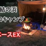 結の浜ソロキャンプ⛺️ソロベースEXで焚き火🔥楽しむ#キャンプ #キャンプギア #キャンプ初心者 #ソロキャンプ #長崎 #長崎キャンプ ＃ソロベース