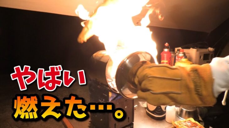 【炎上】流れ星にアレをお願いするソロキャンプ【FIREBOX】【燻製チキンステーキ】【トマトクリームパスタ】【宇根山家族旅行村】