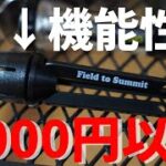 【キャンプ道具】安い！ゴールゼロにも使える！ホームセンターのField to SummitのLEDランタン用スタンドが魅力的すぎる