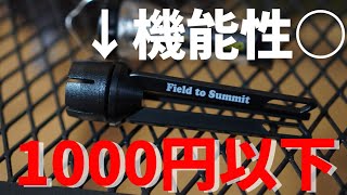 【キャンプ道具】安い！ゴールゼロにも使える！ホームセンターのField to SummitのLEDランタン用スタンドが魅力的すぎる