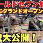 【アウトドアショップ】キャンプギアが超豊富！フィールドセブンが加古川店にオープン【FieldSeven】