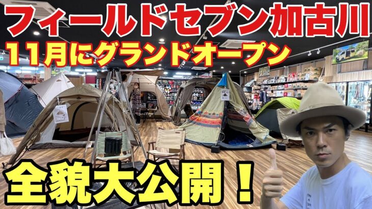 【アウトドアショップ】キャンプギアが超豊富！フィールドセブンが加古川店にオープン【FieldSeven】