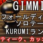 【キャンプ道具】GIMMICK 【2WAYフォールディングソロテーブル/KURUMIランタン】