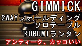 【キャンプ道具】GIMMICK 【2WAYフォールディングソロテーブル/KURUMIランタン】