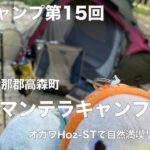 【ソロキャンプ第１５回】長野県下伊那郡高森町ヤマンテラキャンプ場　オガワHoz-STで自然満喫ソロキャンプ