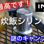 【キャンプ道具】 ロマン感じる IMCO 自動炊飯シリンダー 炊飯テスト 燃焼テスト アルコールストーブ