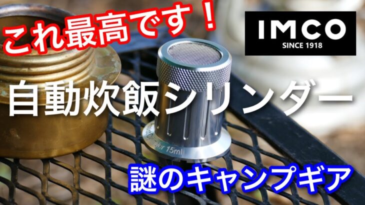 【キャンプ道具】 ロマン感じる IMCO 自動炊飯シリンダー 炊飯テスト 燃焼テスト アルコールストーブ