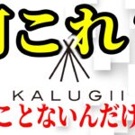 【キャンプ道具】まだ誰も知らないガレージブランド『KALUGII(カルギィ)』世界初全品紹介！